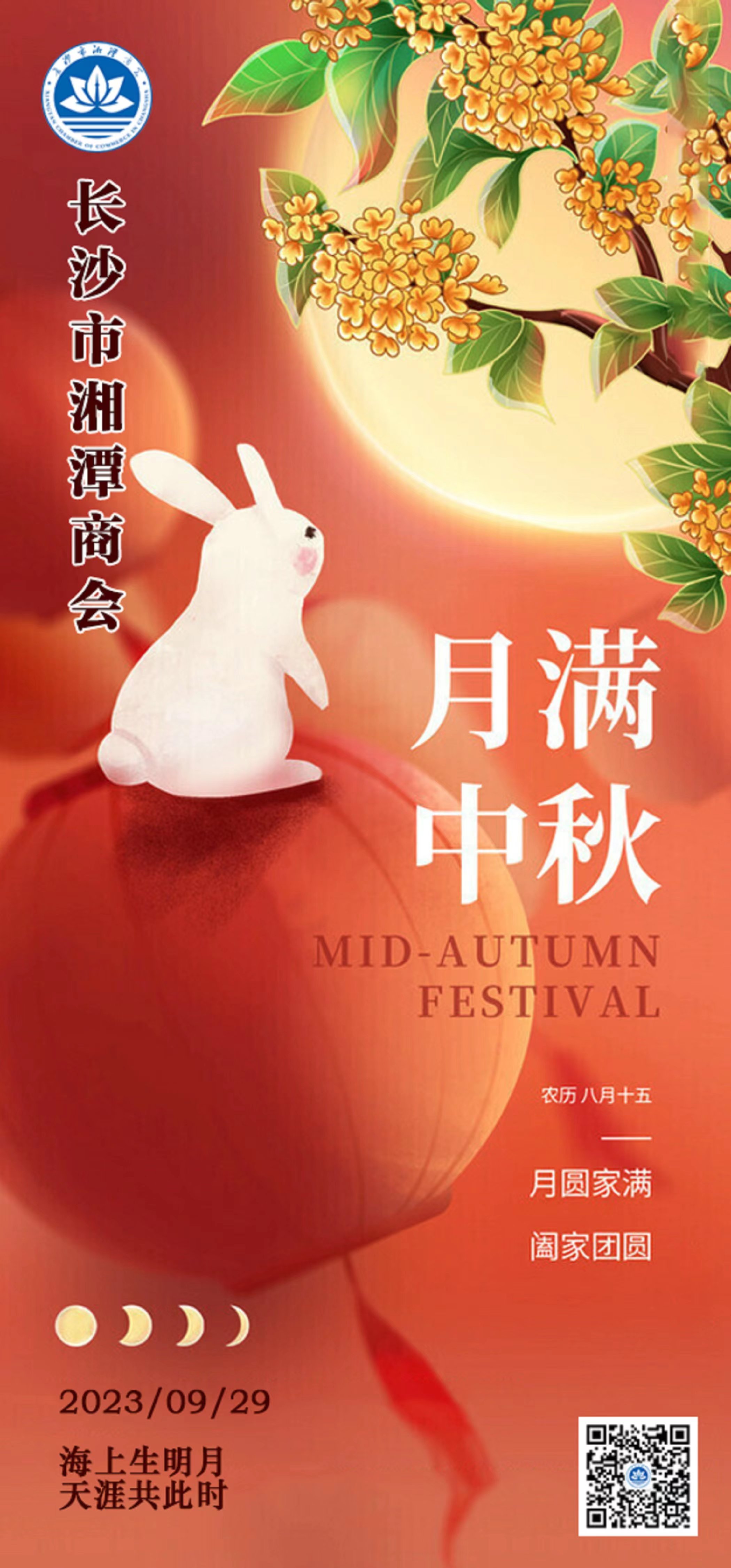 <b>长沙市湘潭商会恭祝各位会员朋友中秋节快乐！</b>