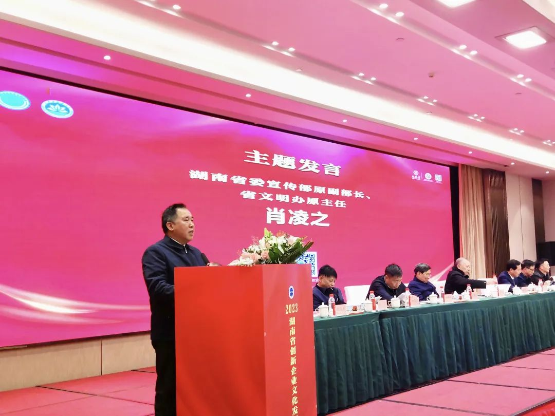 <b>肖凌之在2023湖南省创新企业文化发展大会上的主题发言</b>