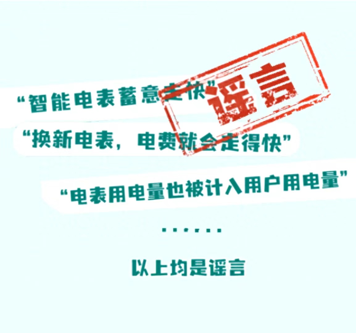 <b>关于电表的谣言，你听过哪些？</b>