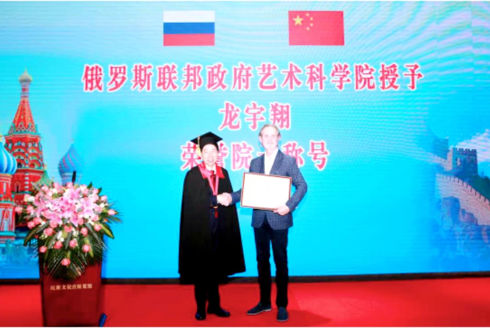 <b>俄罗斯联邦政府艺术科学院授予龙宇翔荣誉院士称号</b>