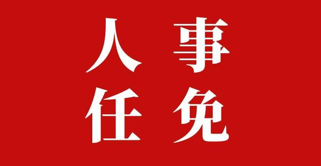 <b>省人大常委会通过一批省政府人事​任免名单</b>