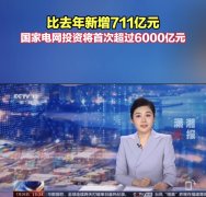 <b>今年国家电网投资将首次超过6000亿元</b>