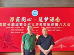 <b>长沙市湘潭商会应邀参加海南省湘潭商会成立庆典暨招商推介大会</b>