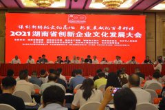 <b>2021湖南省创新企业文化发展大会举行</b>