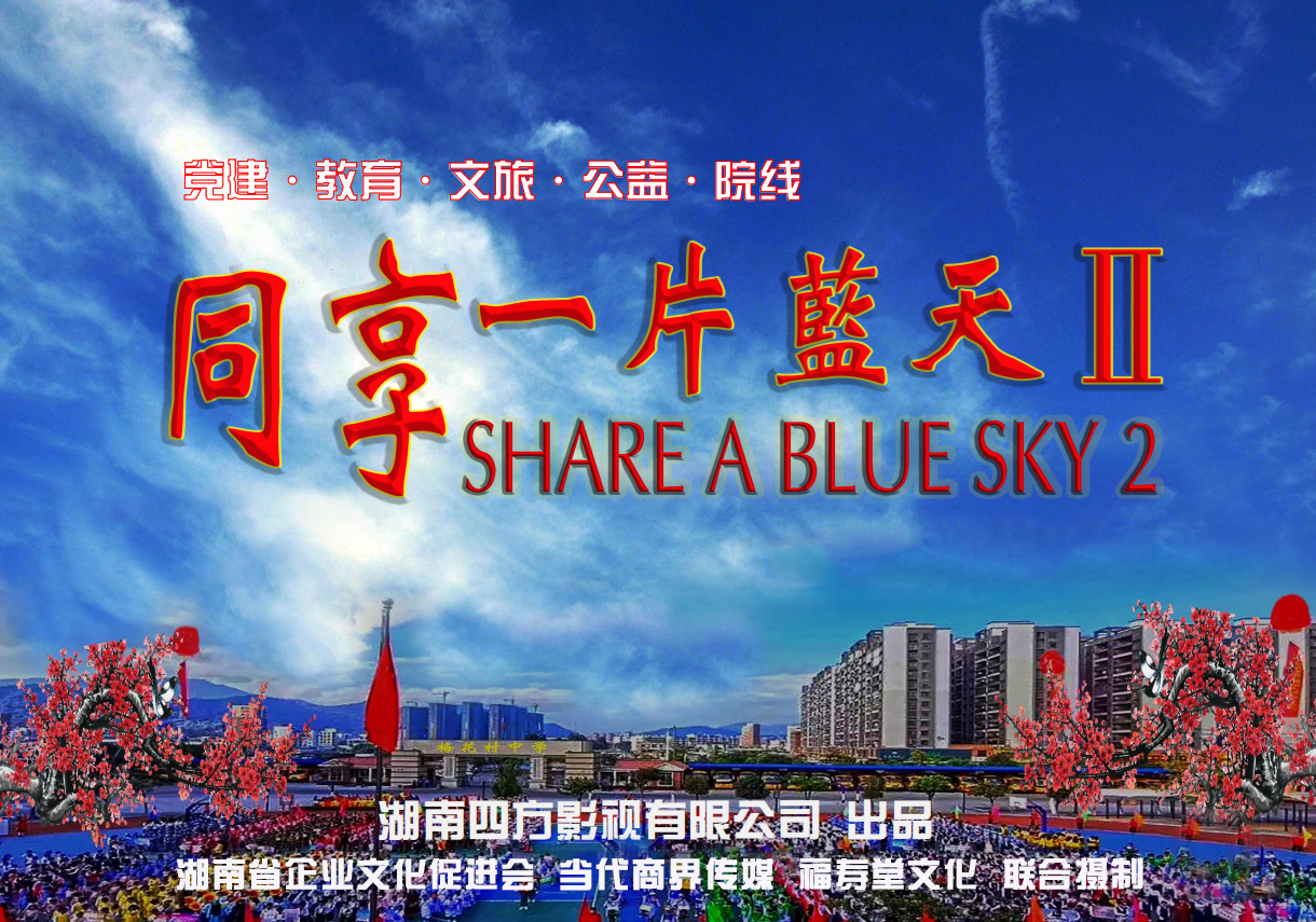 公益教育院线电影《同享一片蓝天2》选拔演员