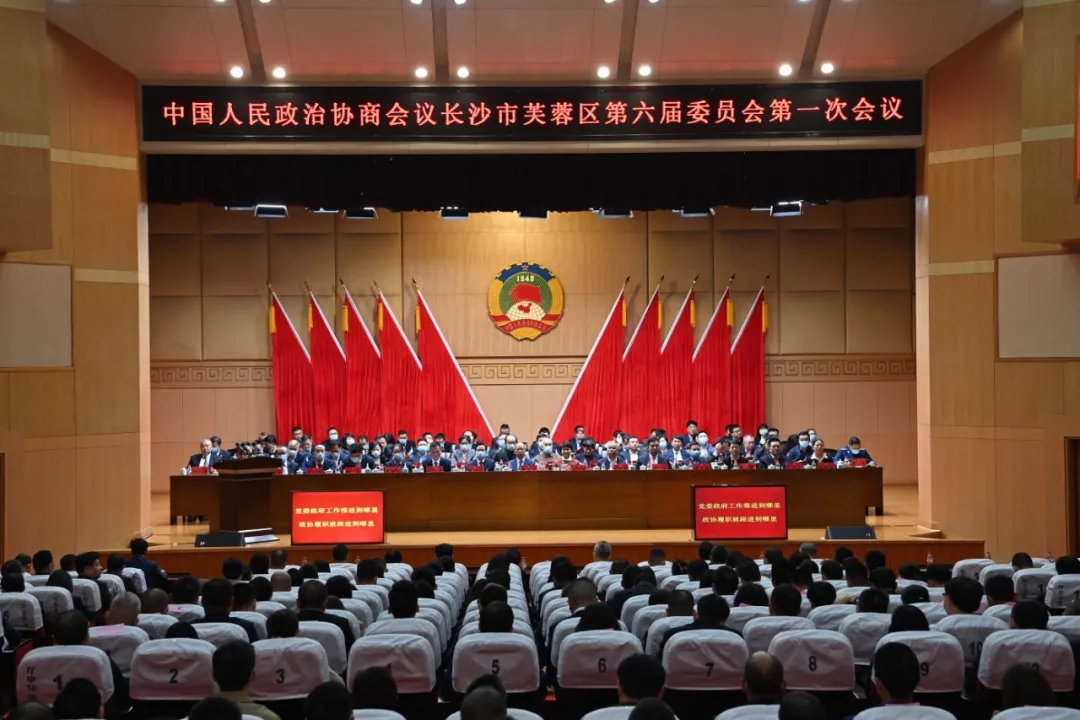 政协长沙市芙蓉区第六届委员会第一次会议闭幕