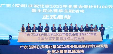龙宇翔出席广东（深圳）庆祝北京2022年冬奥会倒计时100天活动