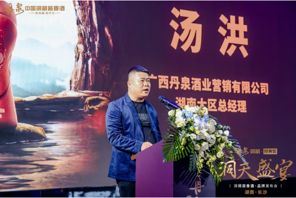 布局湖南，丹泉·洞藏经典装品牌发布会在长沙圆满落幕