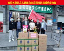 <b>政协芙蓉区文艺路组向韭菜园社区捐赠防疫物资</b>