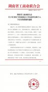 <b>湖南省企业文化促进会被湖南省工商联评为2022年度商协会先进单位</b>