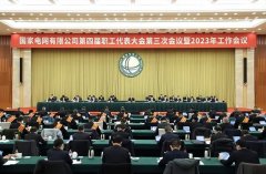 <b>国家电网第四届职工代表大会第三次会议暨2023年工作会议在京召开</b>