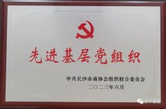 <b>长沙市湘潭商会党支部再次荣获“先进基层党组织”荣誉称号</b>