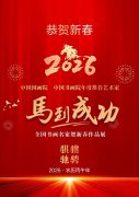 <b>曾昭才 | 2026·马到成功全国书画名家贺新春作品展</b>