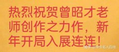 <b>七言诗组-书坛翘楚铸书魂一一曾昭才先生之德艺双修成就不凡带给大众的思考</b>