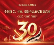 <b>怀仁集团成立30周年全国征文、书画、摄影作品有奖征集启事</b>
